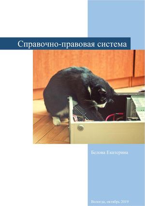 Справочно-правовые системы