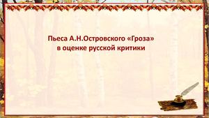 Островский "Гроза", урок проектной деятельности