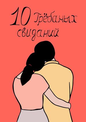 10 грёбаных свиданий