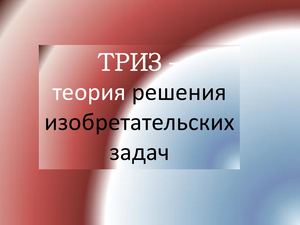 ТРИЗ