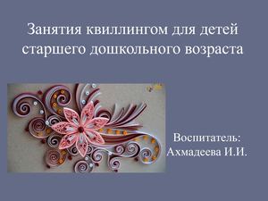 Занятия квиллингом для детей старшего дошкольного возраста
