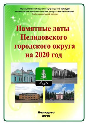 Памятные даты на 2020 год