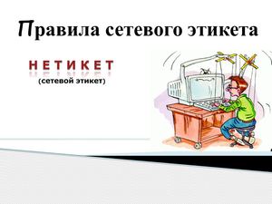 Правил сетевого этикета