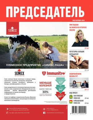 Журнал ПРЕДСЕДАТЕЛЬ №8 (92), октябрь 2019