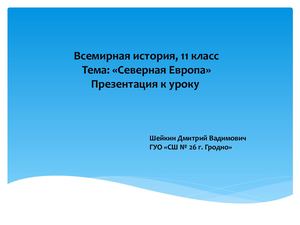 Презентация Скандинавия