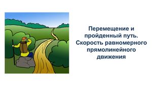 Перемещение и пройденный путь Скорость РПД