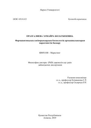 Диссертация Оразгалиевой Э Б
