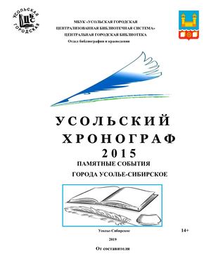 УСОЛЬСКИЙ ХРОНОГРАФ 2015 ПАМЯТНЫЕ СОБЫТИЯ ГОРОДА УСОЛЬЕ-СИБИРСКОЕ