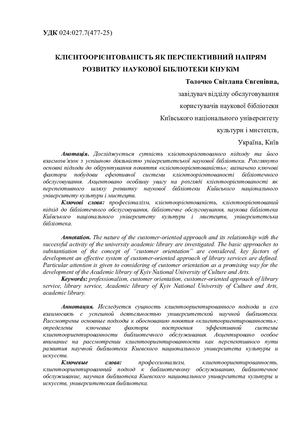 Клієнтоорієнтованість як перспективний напрям розвитку наукової бібліотеки КНУКіМ. Толочко С.Є. (Київський національний університет культури і мистецтв)