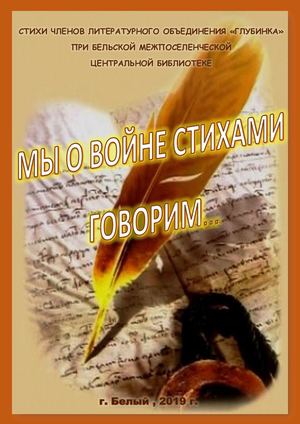 книга Мы о войне стихами говорим