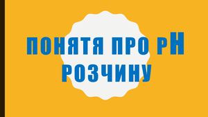 рН