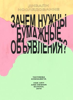 Зачем нужны бумажные объявления?