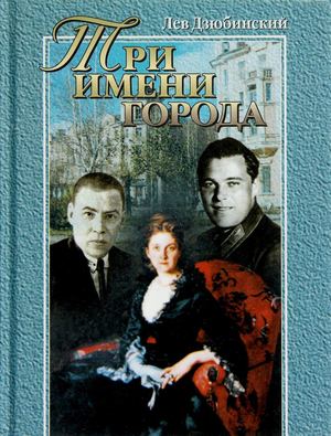 Дзюбинский, Л.И. Три имени города