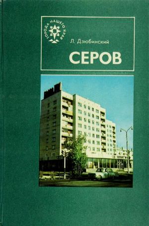 Дзюбинский, Л.И. Серов