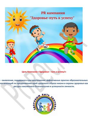 PR кампания "Здоровье - путь к успеху"