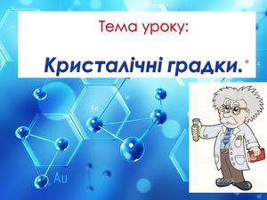 Презентація до уроку: ''Кристалічні гратки '' 8 клас
