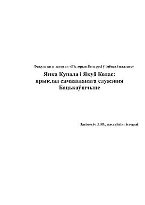 Янка Купала і Якуб Колас: прыклад самаадданага служэння Бацькаўшчыне
