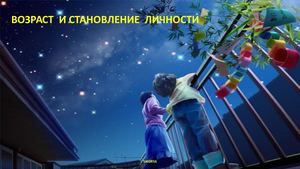 Возраст и становление личности