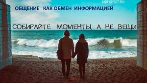 Общение как обмен информацией