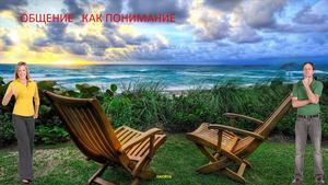 Общение как понимание