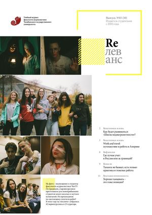 Учебный журнал Rелеванс / №03(30) ноябрь 2019