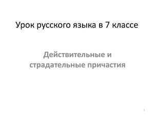 7 класс дейст и страд