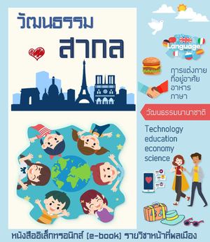 วัฒนธรรมสากล ชั้นมัธยมศึกษาปีที่ 3