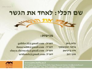 גשר מאחד מצגת גלית סופי בפורמט החדש