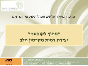 מצגת קרטון חלב אורן עיצוב חדש סופי לאתר