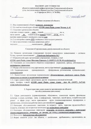 Паспорт доступности Городской библиотеки № 2