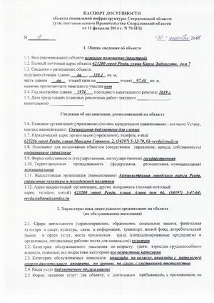 Паспорт доступности Специальной библиотеки для слепых.