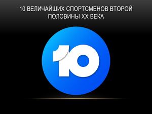 10 величайших спортсменов второй половины ХХ века