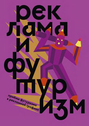 РЕКЛАМА И ФУТУРИЗМ