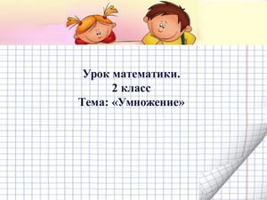 2 класс. Умножение