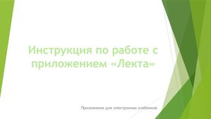 Инструкция по работе с приложением «Лекта»