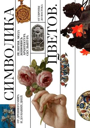 Символика Цветов