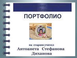 ПОРТФОЛИО НА АНТОАНЕТА ДИХАНОВА
