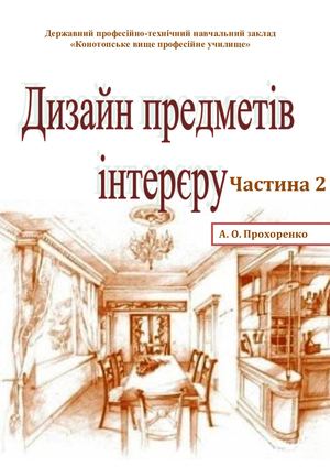 Дизайн предмтів інтер'єру Частина 2