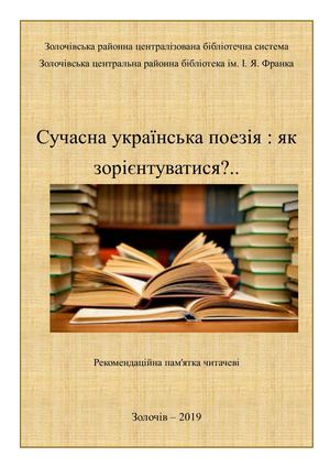 Сучасна українська поезія