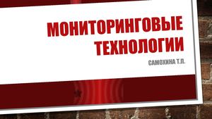 мониторинговые технологии
