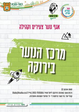חוברת מרכז הנוער בירוקה