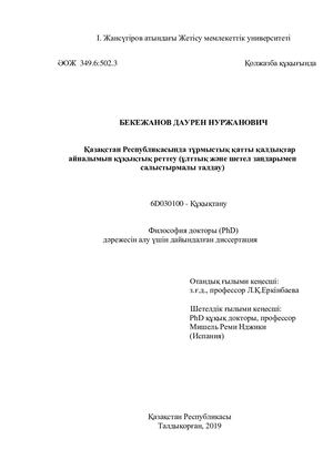 Диссертация Бекежанов Д.