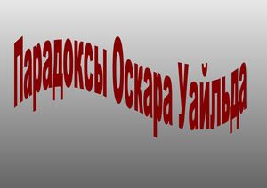 Парадоксы Оскара Уайльда