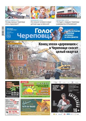 Голос Череповца №42 от 22.10.2019