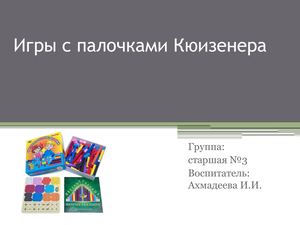 Игры с палочками Кюизенера