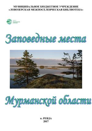 Заповедники Мурманской области