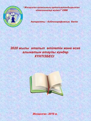 2020 ж Республикалық кунтізбе