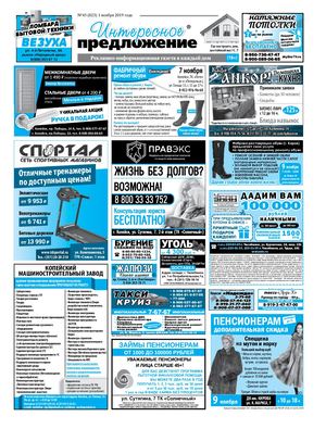 «Интересное предложение» 43(823)