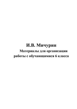 текст И В Мичурин