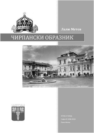 Чирпански образник